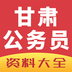 甘肃公务员 v1.0.9