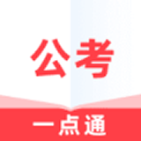 公考一点通 v1.0.1