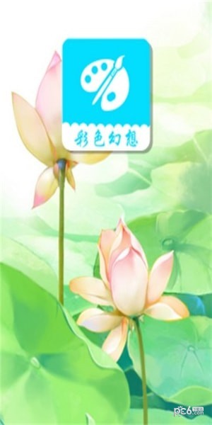 彩色幻想