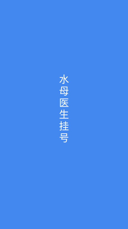 水母医生挂号问诊