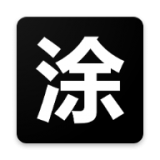 黑白涂鸦 v1.0