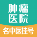 肿瘤科医院挂号 v1.3.0