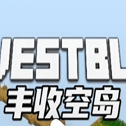 我的世界丰收空岛汉化版手机版 v1.0 安卓手机版