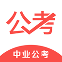 中业公考 v3.0.5