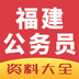 福建公务员 v1.0