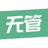 无管世界 v1.1.1
