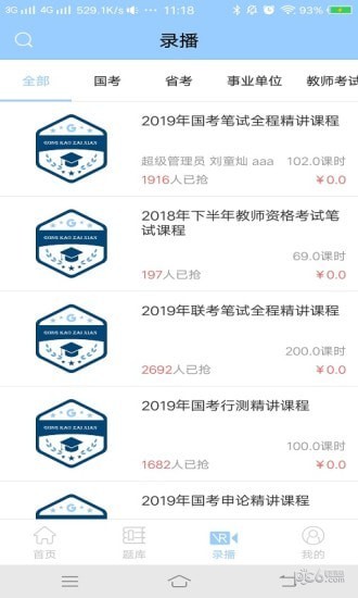 公考在线安卓下载
