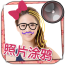 水印涂鸦相机 v1.3