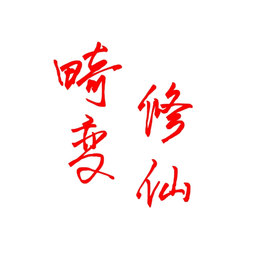 我的世界畸变修仙100天整合包 v1.0 安卓版