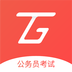 天龟公考 v2.9.4