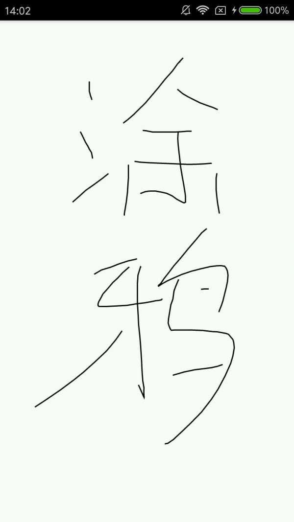 涂鸦板