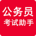 公务员考试助手 v1.1.5