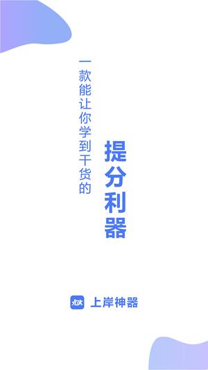 上岸神器