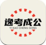 逸学公考 v1.0.0