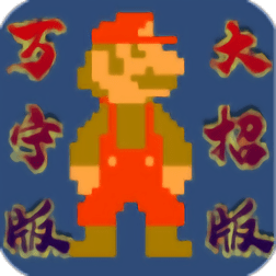 万宁版超级马里奥手机版(wanningmario) v1.0 安卓版