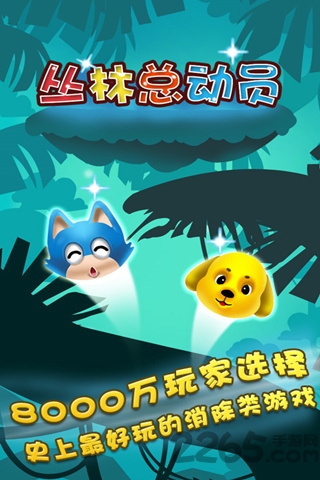 丛林总动员手机版
