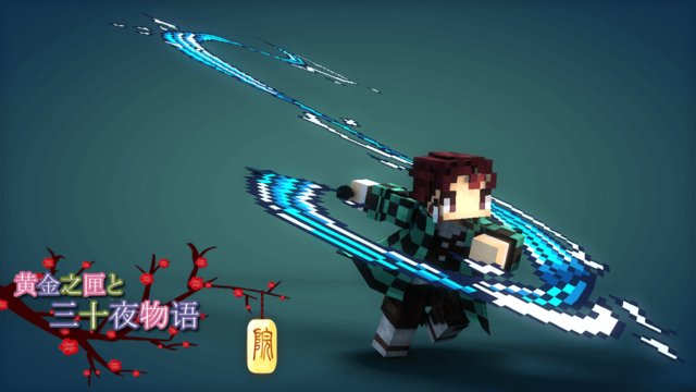 我的世界鬼灭之刃模组手机版