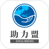 助力盟 v1.0.0