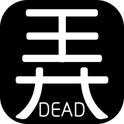 有本事你弄死我 v1.0 安卓版