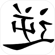 逆向思维 v3.5 安卓版