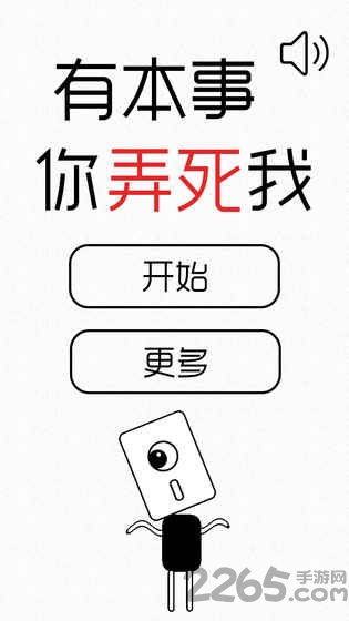 有本事你弄死我