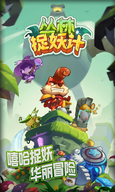 丛林捉妖计手游