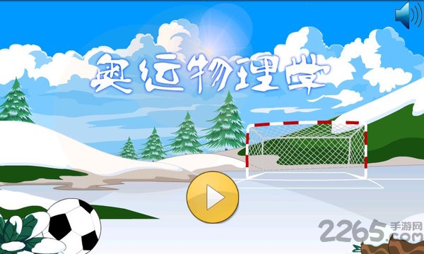 奥运物理学手机版