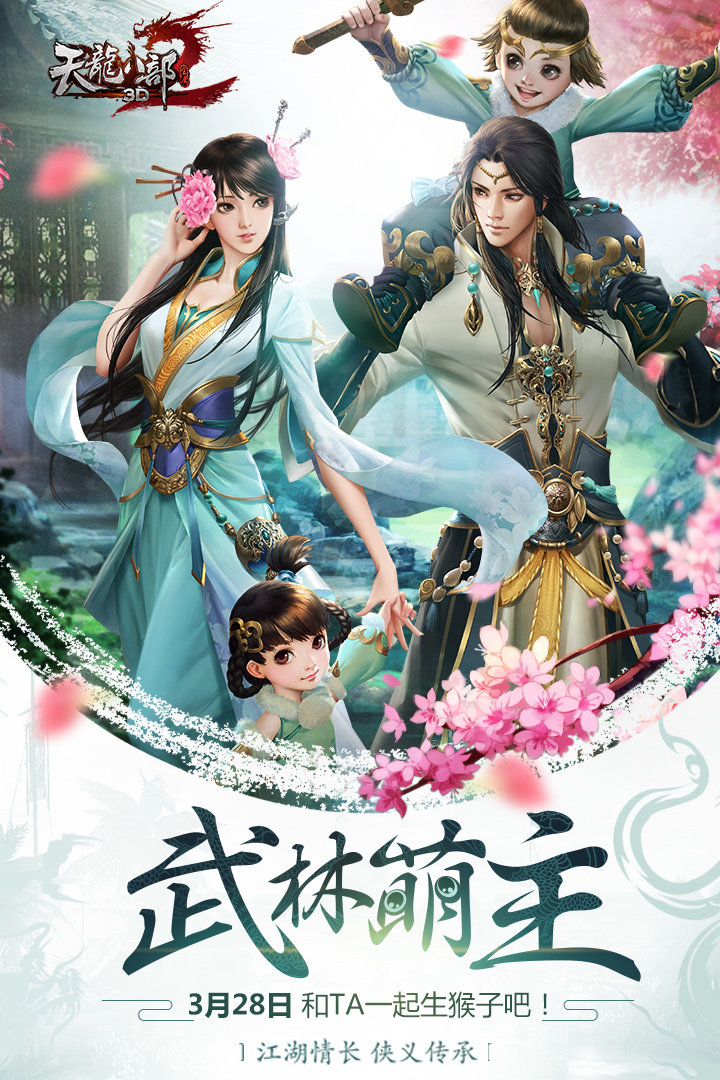 天龙八部3d爱上客户端