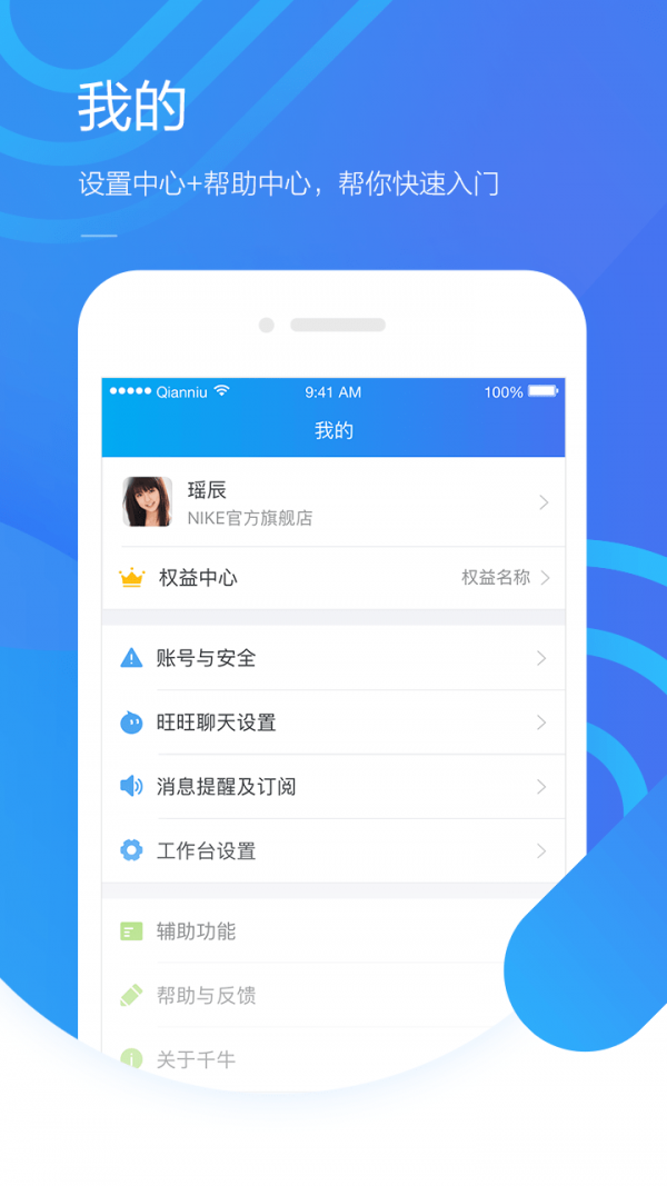 千牛手机卖家版