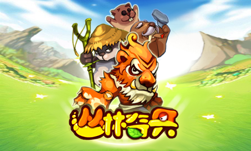 丛林奇兵最新版