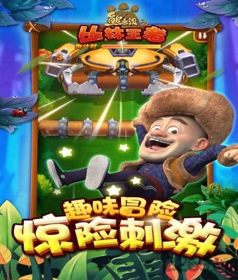 熊出没之丛林王者官方下载