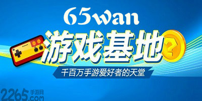 65wan手游