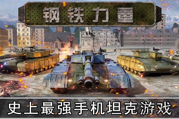 钢铁力量安智最新版