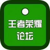 王者论坛
