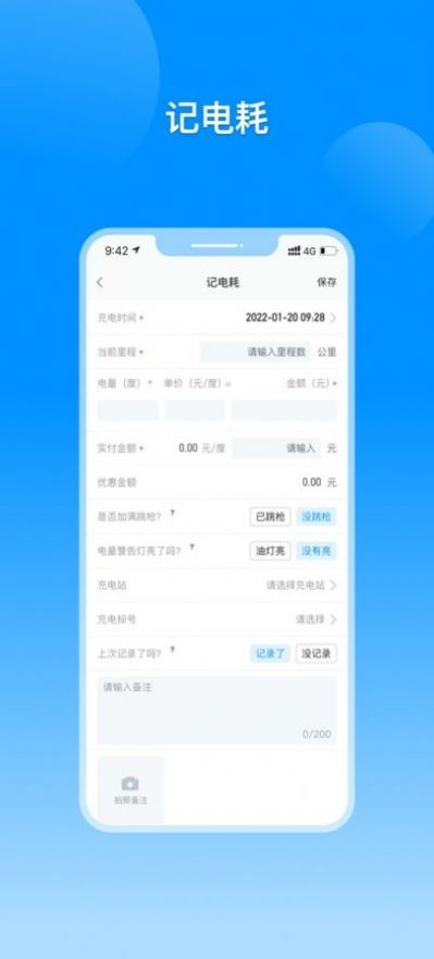 电动汽车电耗记录