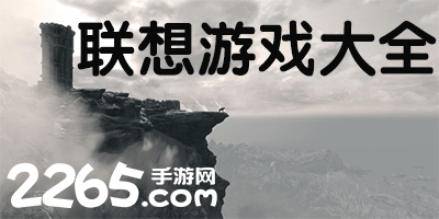 联想游戏中心官方版-联想游戏应用中心-联想手机游戏免费下载
