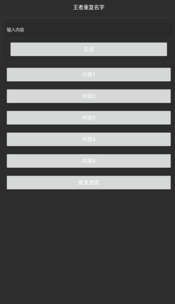 王者重复名