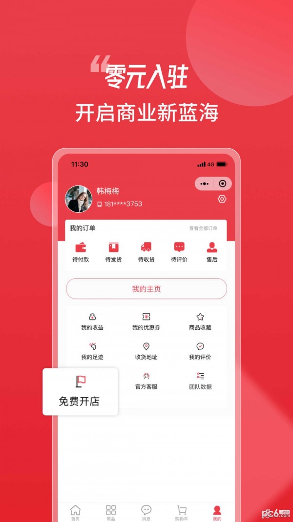 天街喵商家端