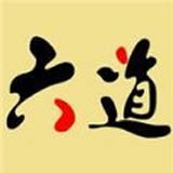 王者六道助手