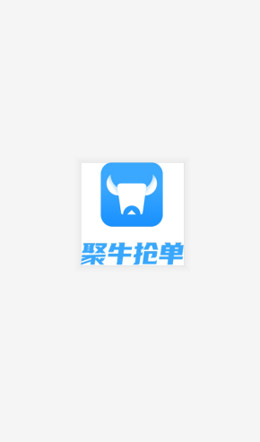 聚牛抢单