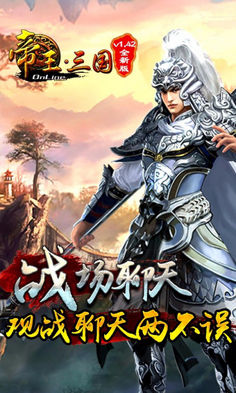 帝王三国安智版