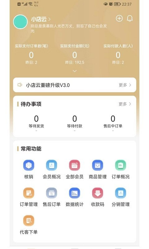 小店云管家
