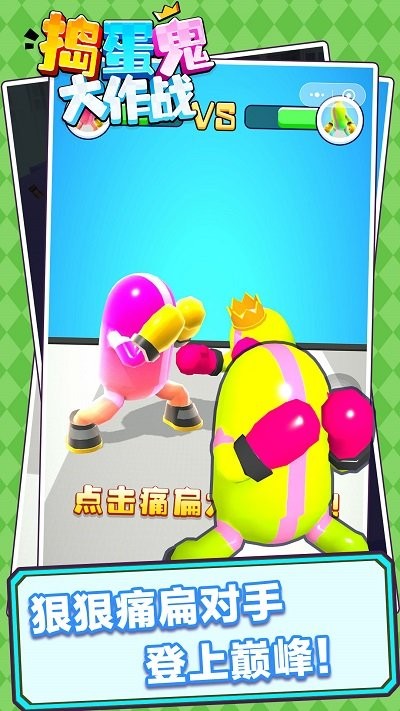 捣蛋鬼大作战跑酷游戏