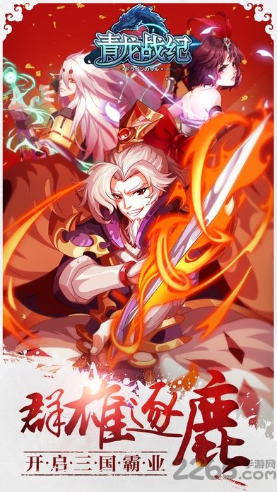 青龙战纪手游官网 青龙战纪手游官网