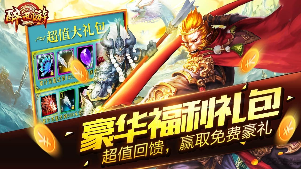 醉西游65wan手游客户端