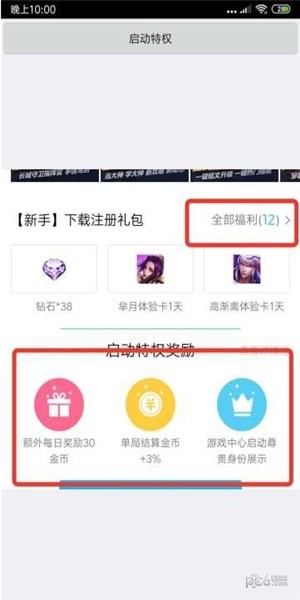 王者荣耀特权启动