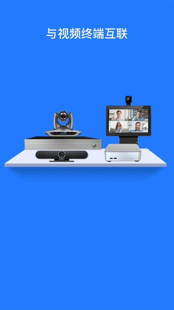 软视通云会议 软视通云会议