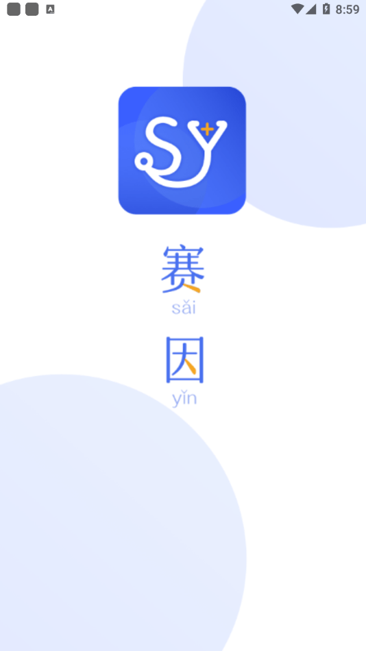 赛因