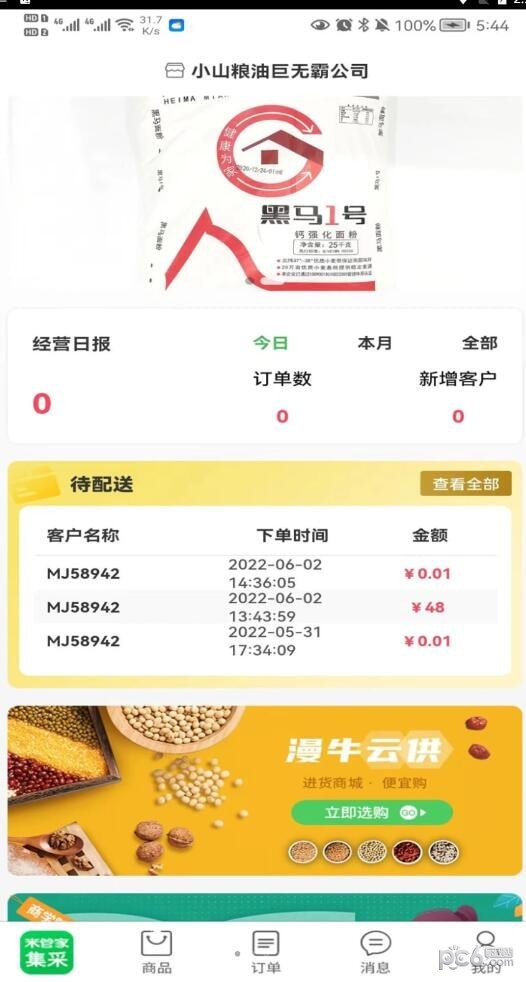 米管家集采商家端