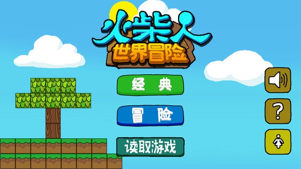 火柴人世界冒险手机版